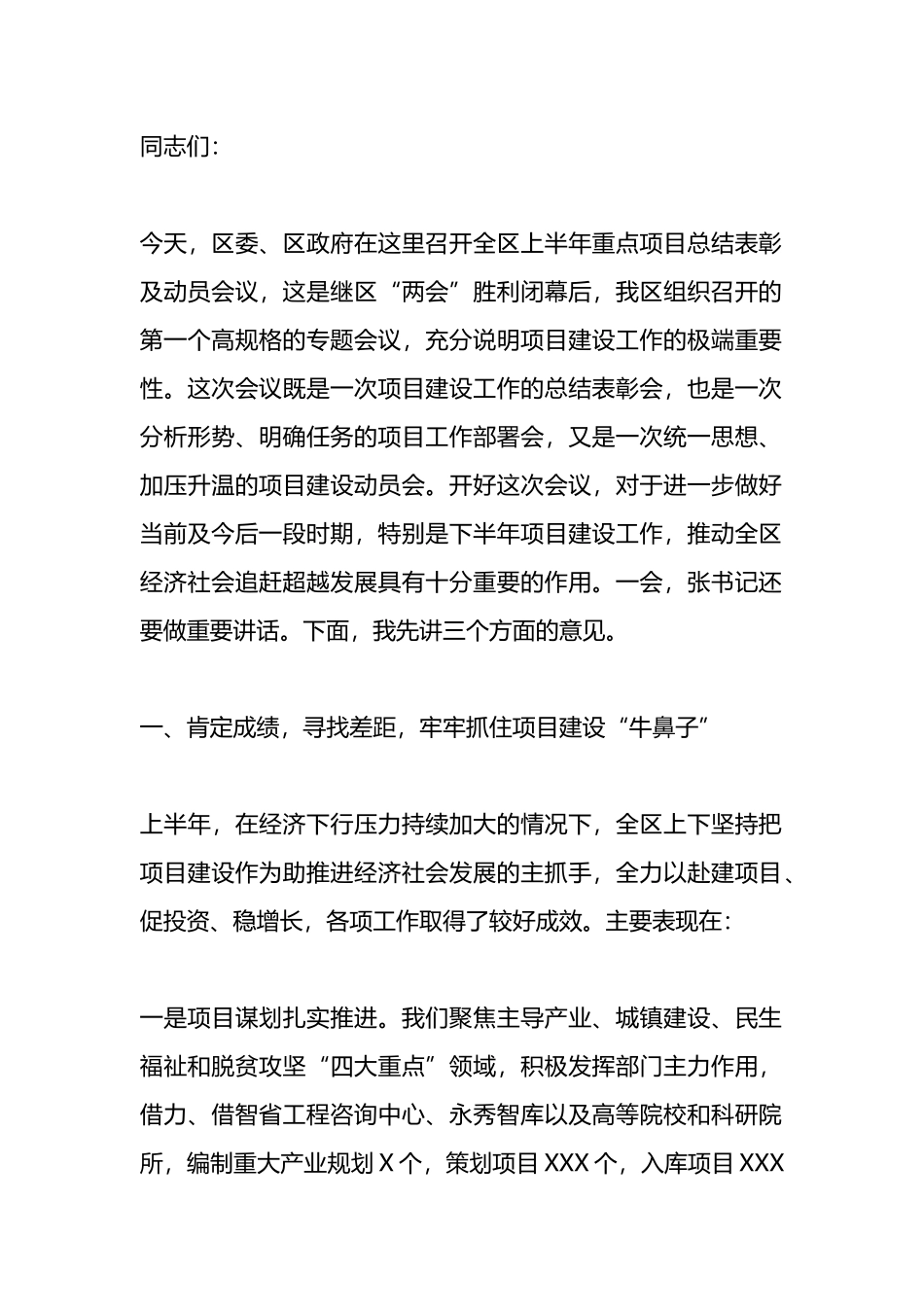 在上半年重点项目建设总结表彰及动员会议上的讲话.docx_第1页
