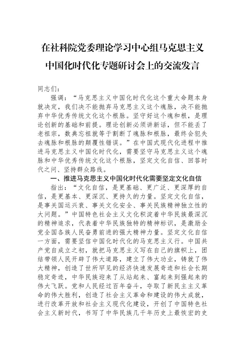 在社科院党委理论学习中心组马克思主义中国化时代化专题研讨会上的交流发言.docx_第1页