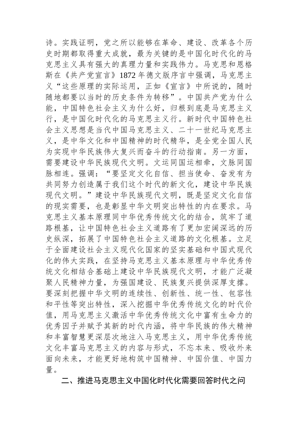 在社科院党委理论学习中心组马克思主义中国化时代化专题研讨会上的交流发言.docx_第2页