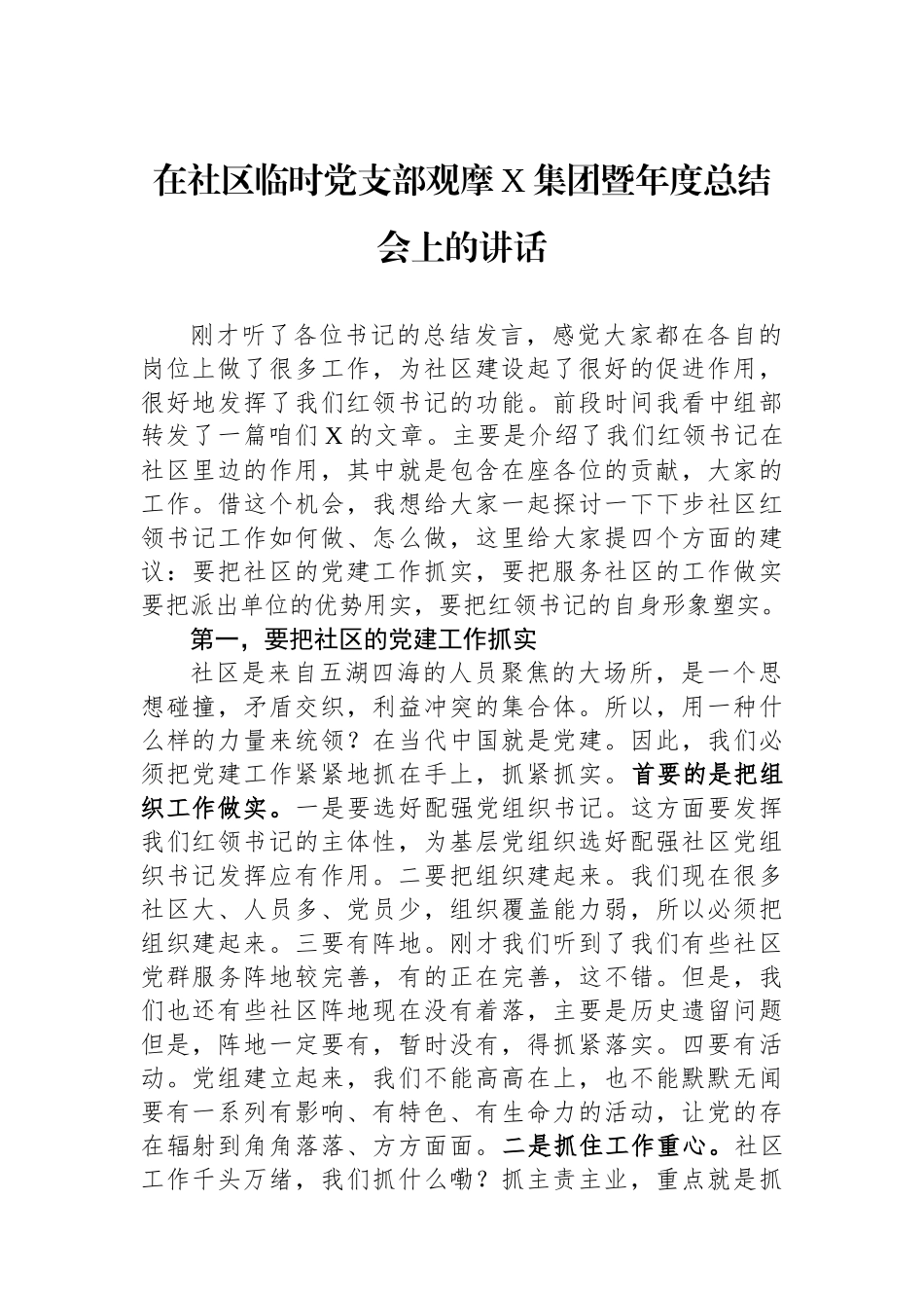 在社区临时党支部观摩X集团暨年度总结会上的讲话.docx_第1页