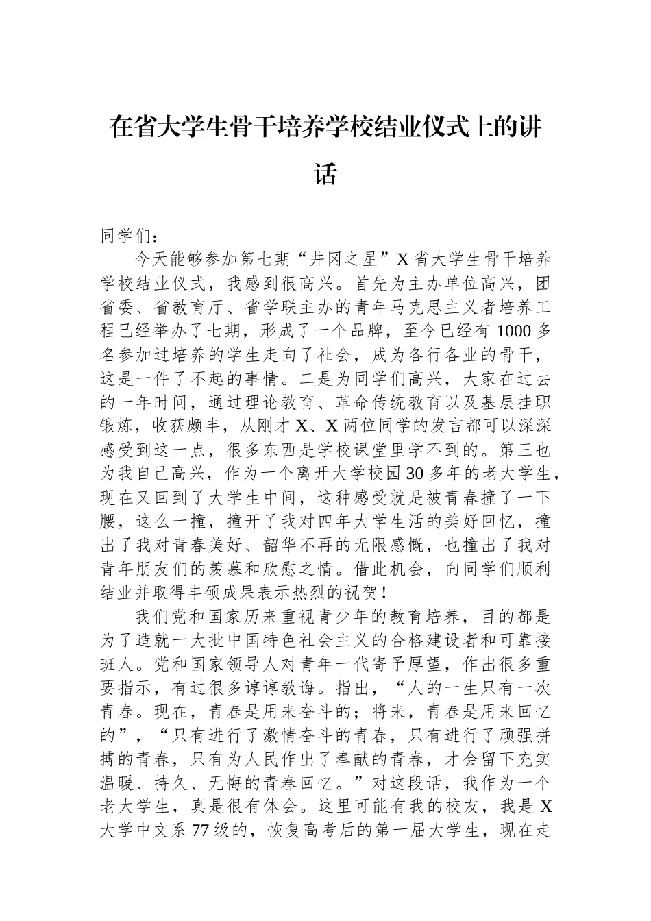 在省大学生骨干培养学校结业仪式上的讲话.docx_第1页