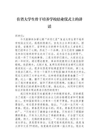 在省大学生骨干培养学校结业仪式上的讲话.docx
