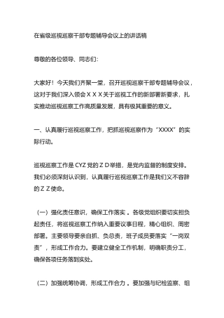 在省级巡视巡察干部专题辅导会议上的讲话稿.docx