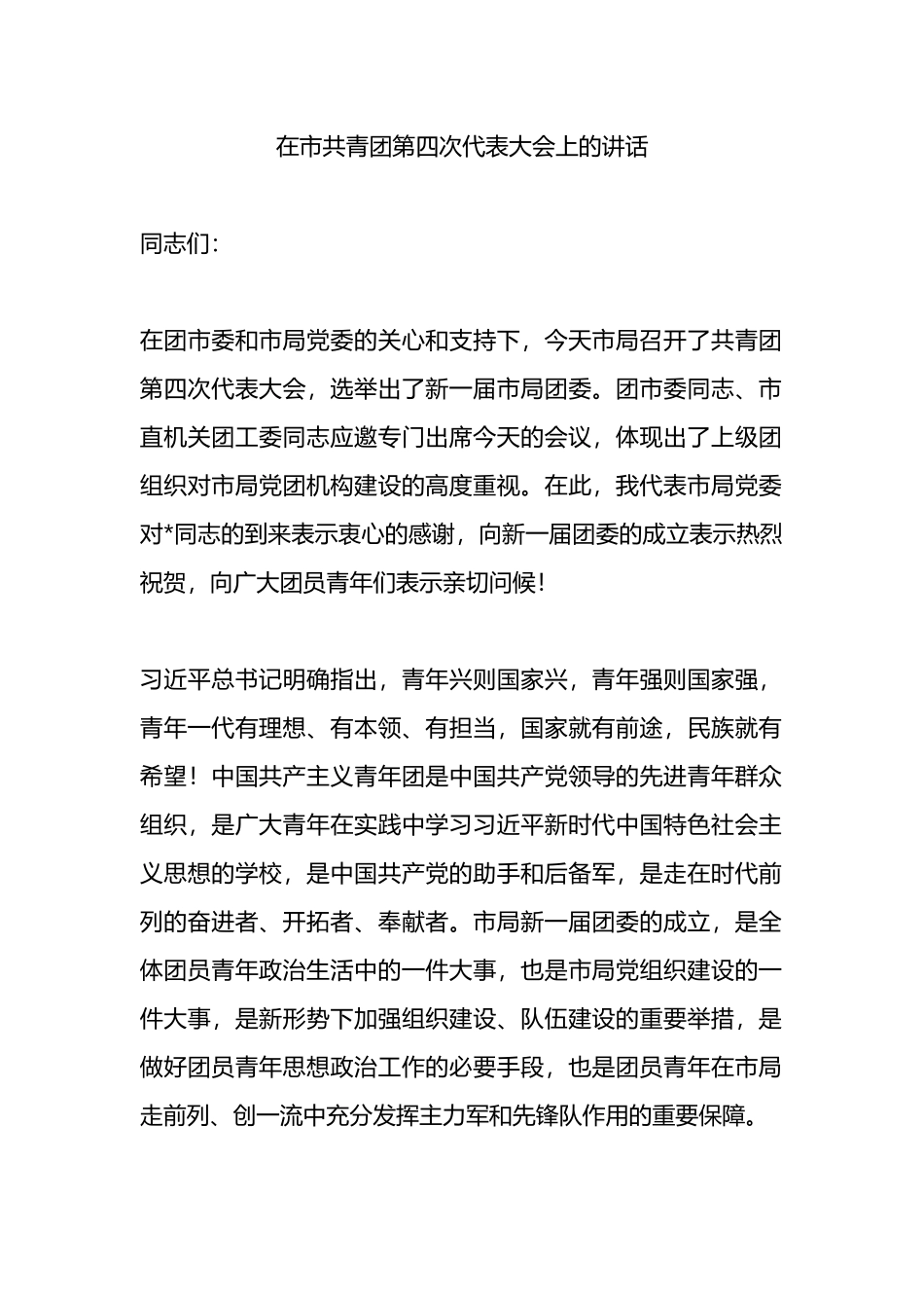 在市共青团第四次代表大会上的讲话.docx_第1页