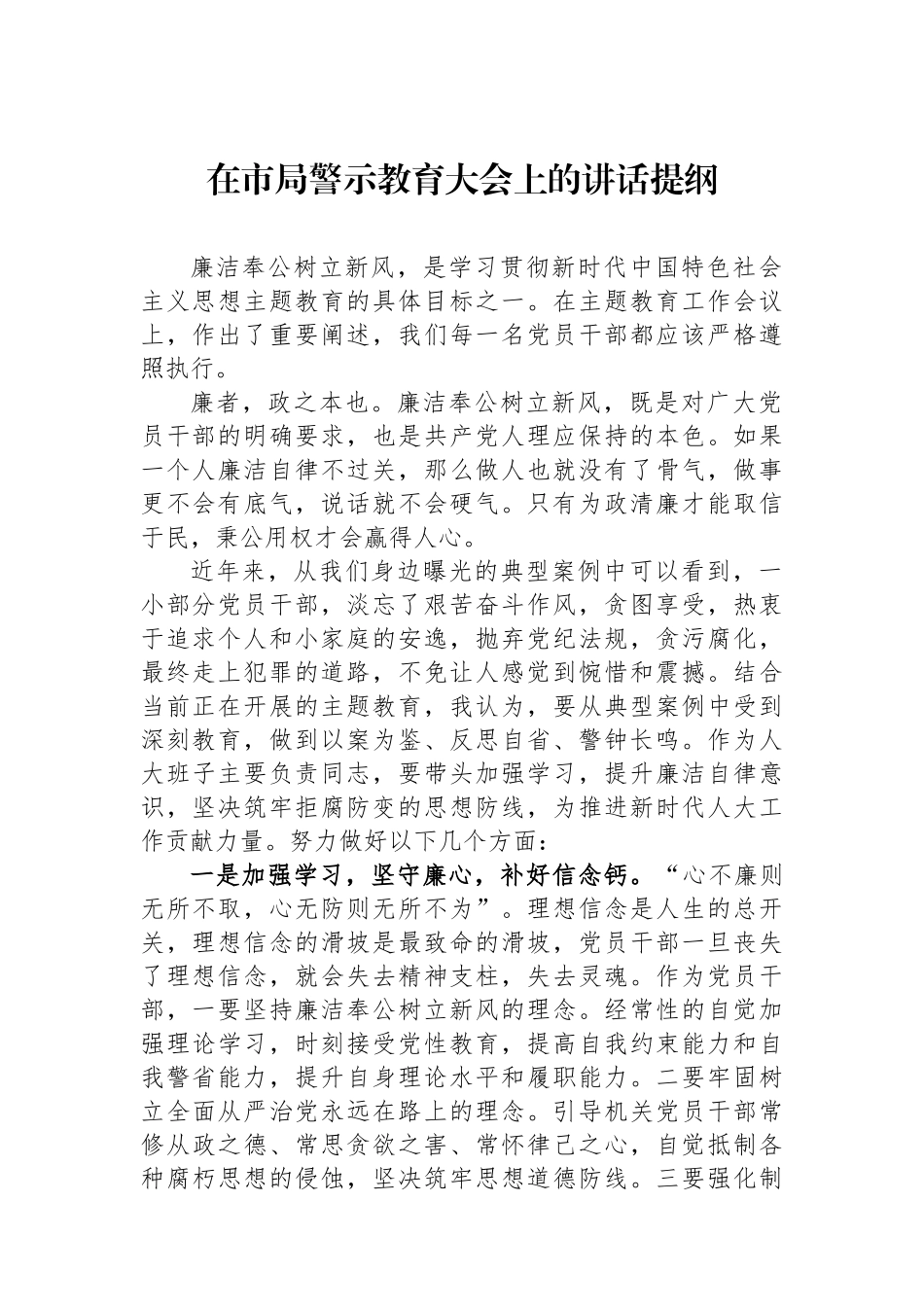 在市局警示教育大会上的讲话提纲.docx_第1页