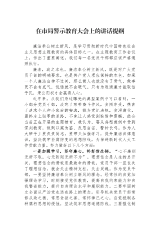 在市局警示教育大会上的讲话提纲.docx