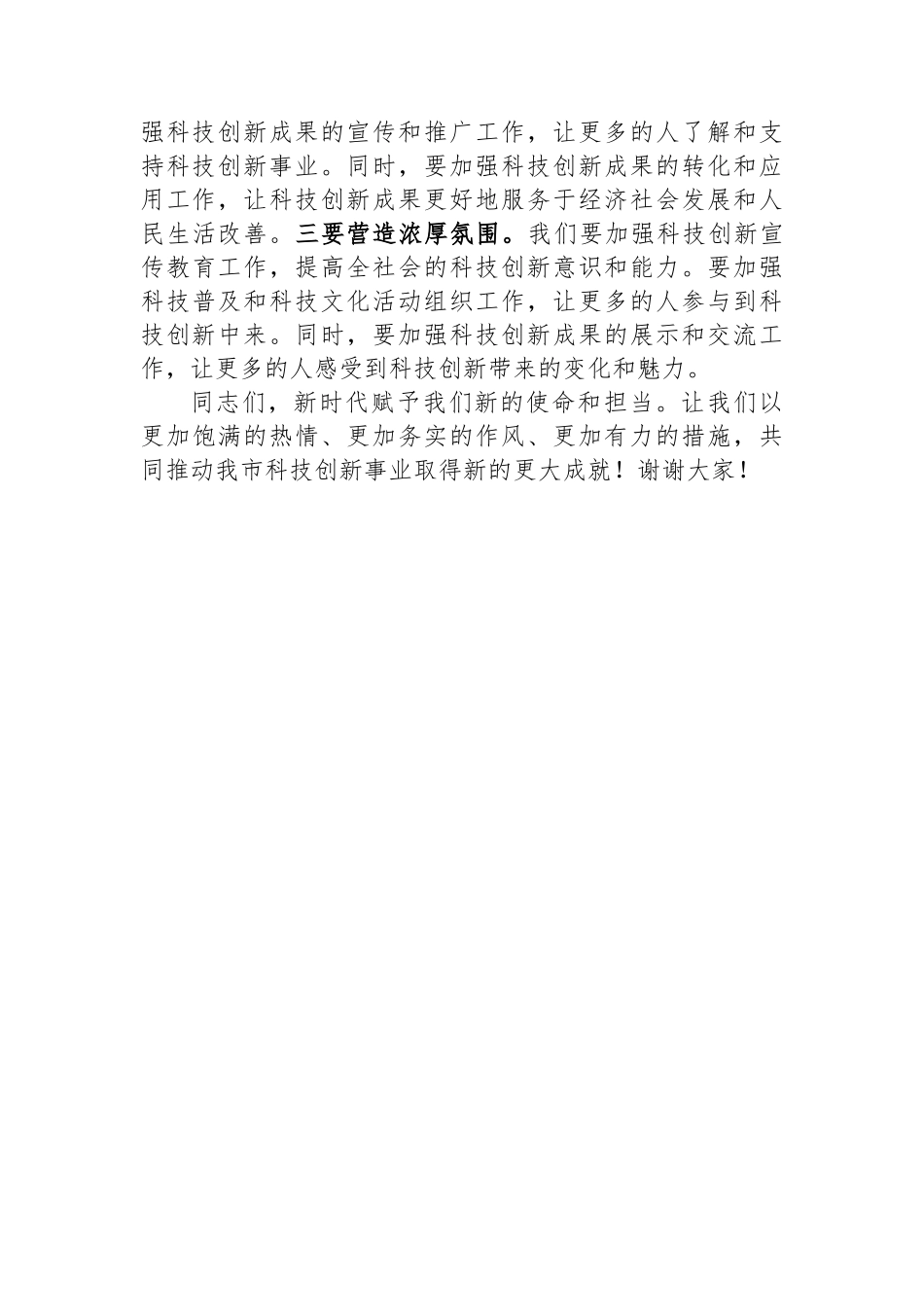 在市科技创新大会上的讲话.docx_第3页