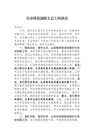 在市科技创新大会上的讲话.docx