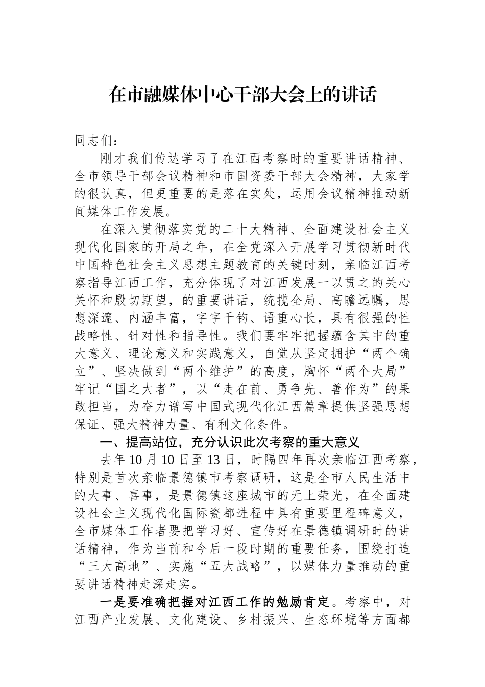 在市融媒体中心干部大会上的讲话.docx_第1页