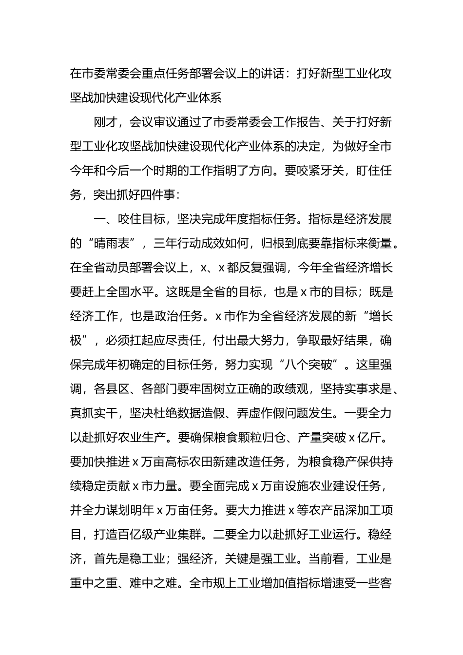 在市委常委会重点任务部署会议上的讲话：打好新型工业化攻坚战加快建设现代化产业体系.docx_第1页