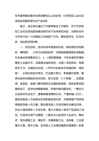 在市委常委会重点任务部署会议上的讲话：打好新型工业化攻坚战加快建设现代化产业体系.docx