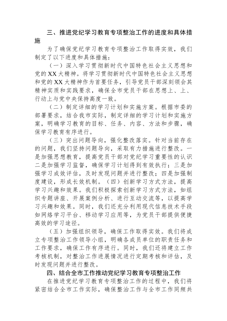 在市委党纪学习教育专项整治工作推进会上的讲话.docx_第2页