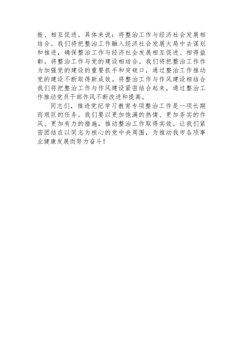 在市委党纪学习教育专项整治工作推进会上的讲话.docx_第3页