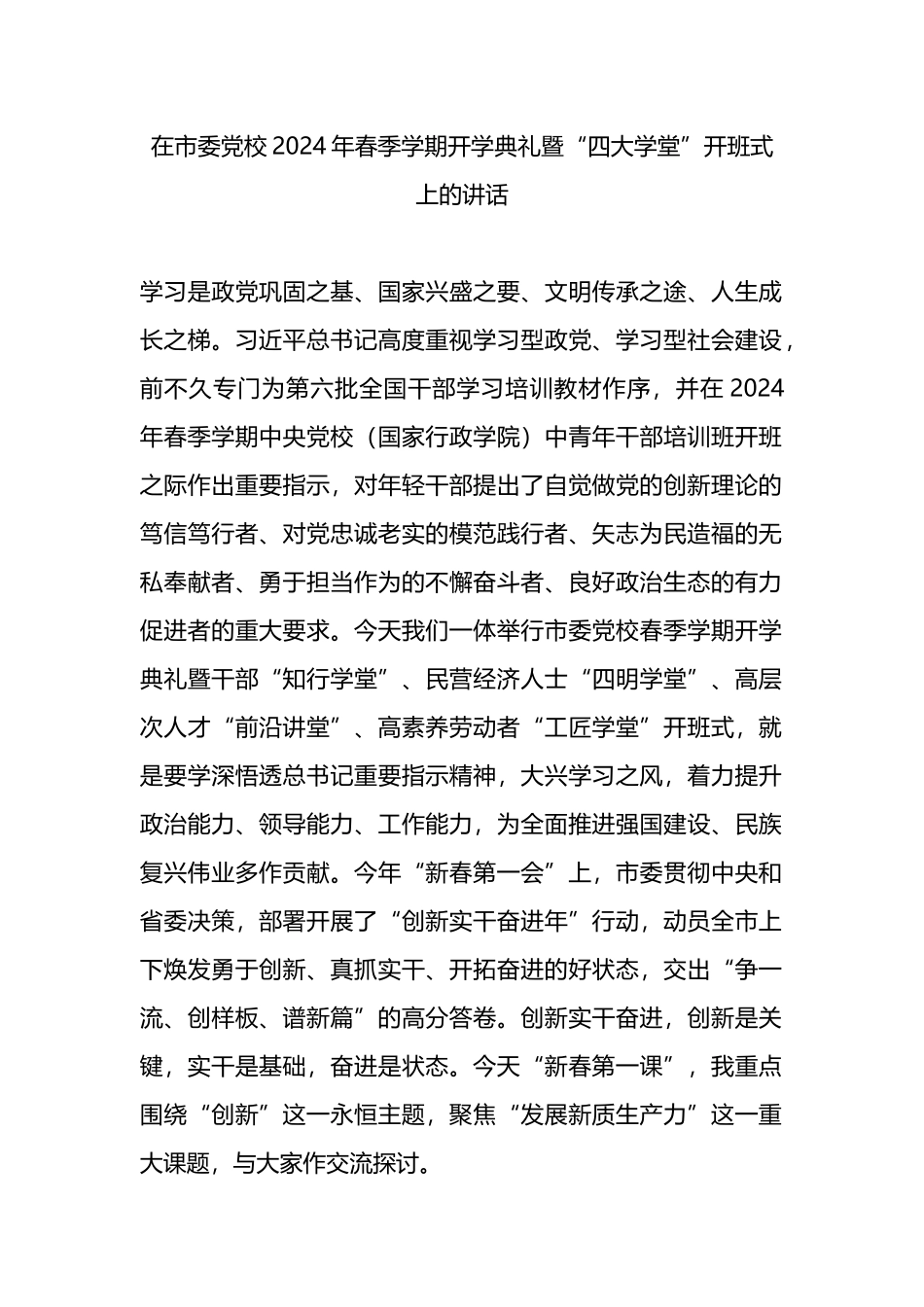 在市委党校2024年春季学期开学典礼暨“四大学堂”开班式上的讲话.docx_第1页