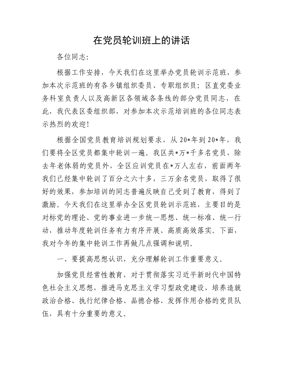 在党员轮训班上的讲话.docx_第1页