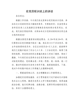 在党员轮训班上的讲话.docx