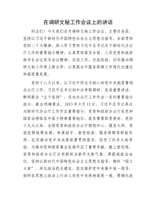 在调研文秘工作会议上的讲话.docx