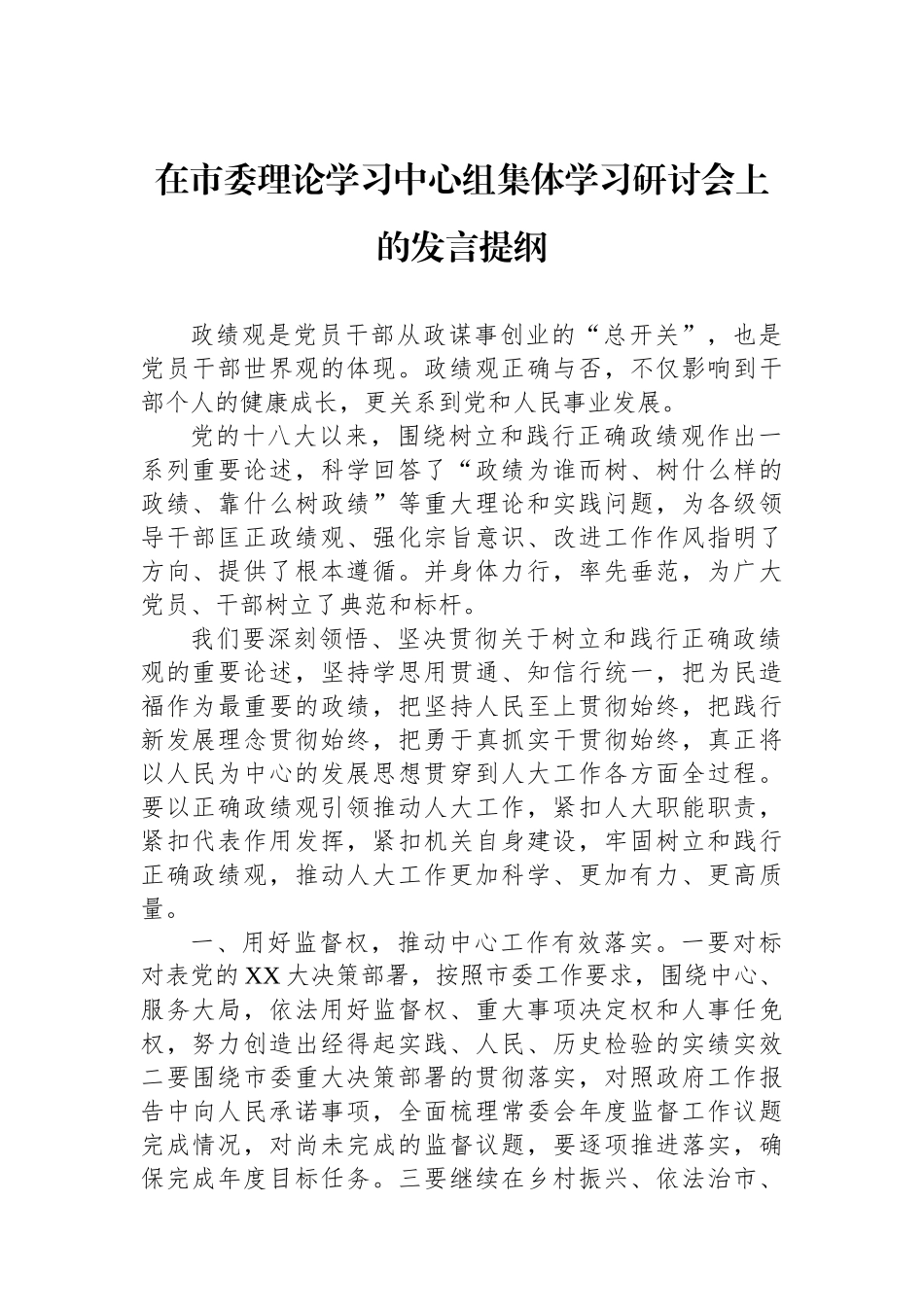 在市委理论学习中心组集体学习研讨会上的发言提纲.docx_第1页