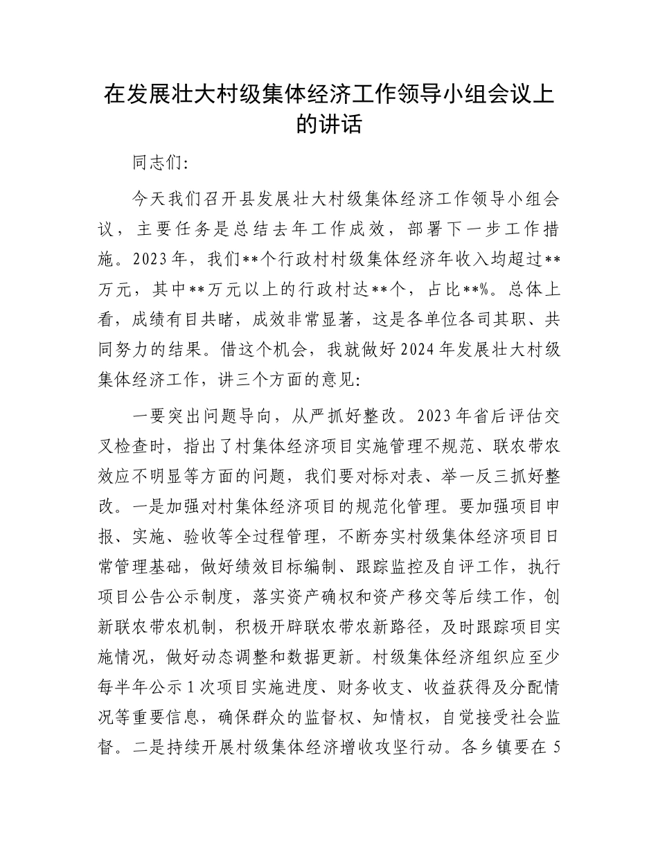 在发展壮大村级集体经济工作领导小组会议上的讲话.docx_第1页