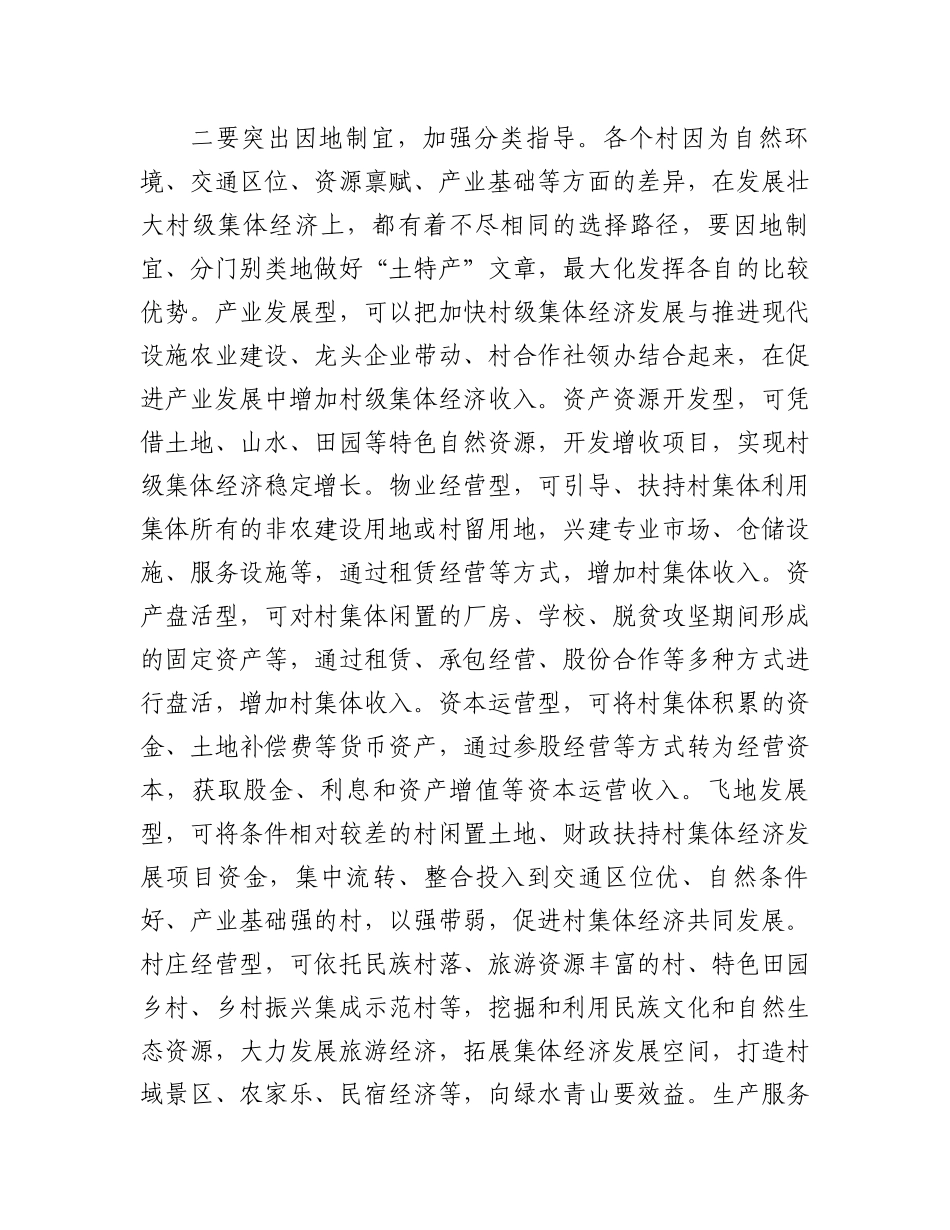 在发展壮大村级集体经济工作领导小组会议上的讲话.docx_第3页