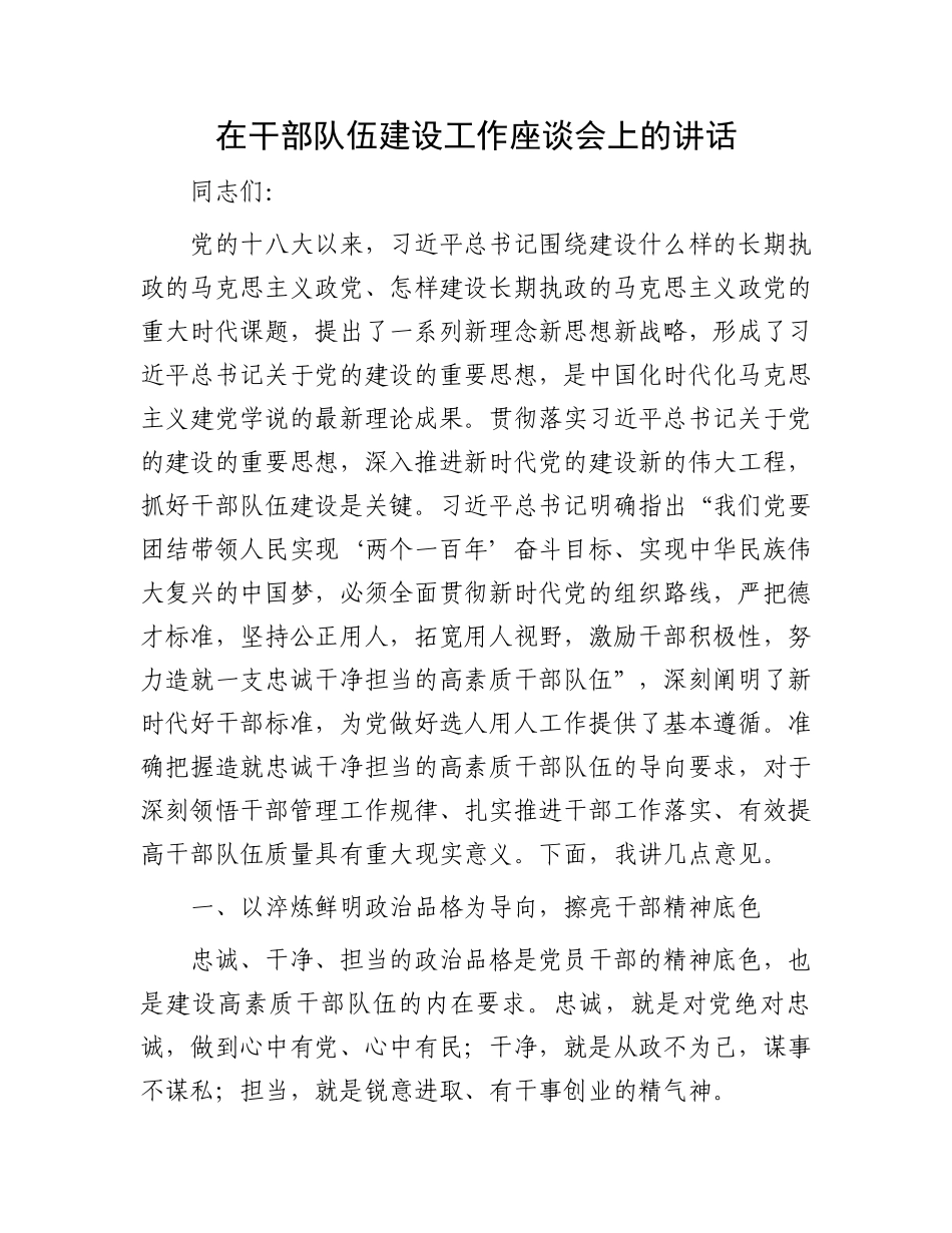 在干部队伍建设工作座谈会上的讲话.docx_第1页
