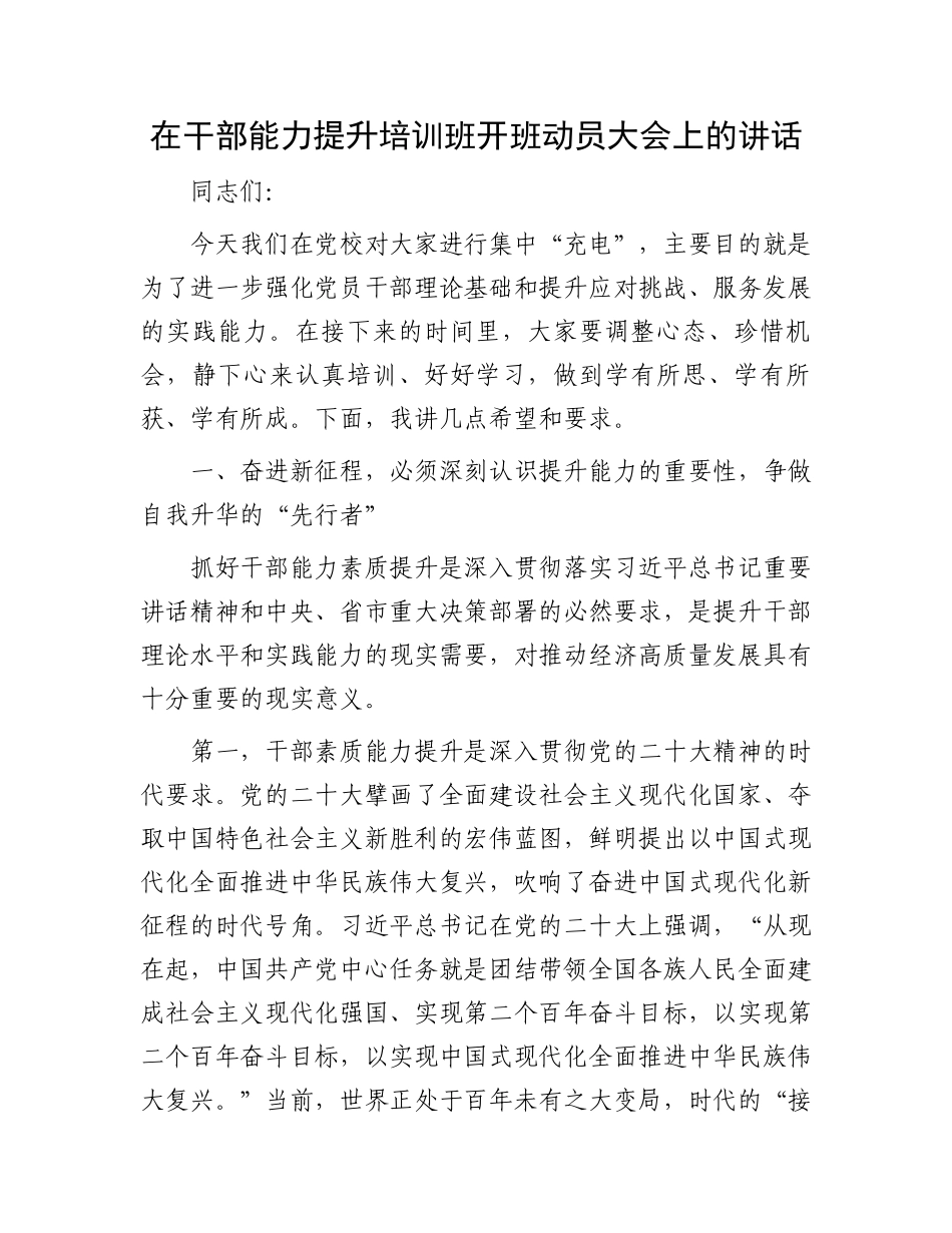 在干部能力提升培训班开班动员大会上的讲话.docx_第1页