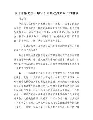 在干部能力提升培训班开班动员大会上的讲话.docx