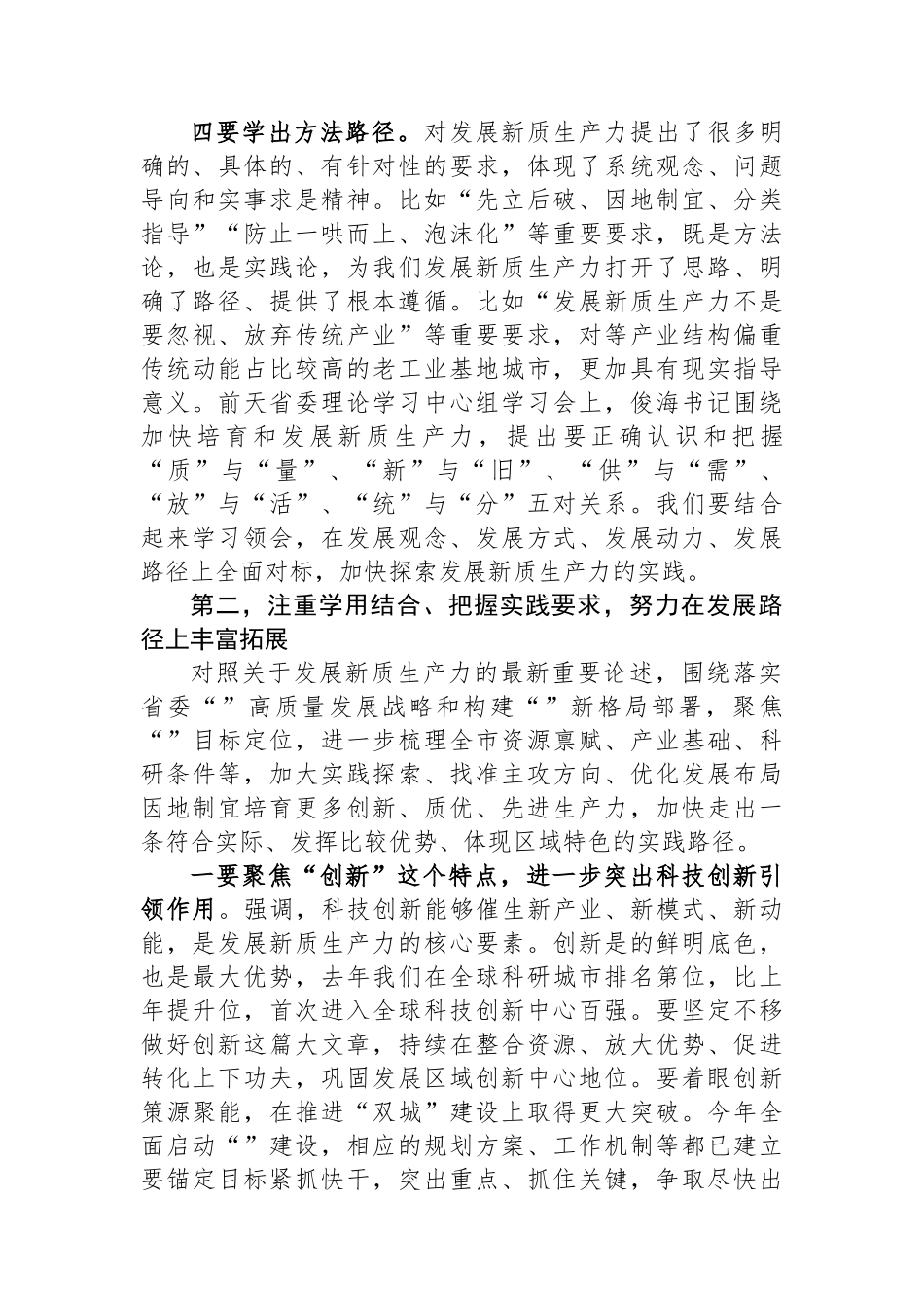在市委理论学习中心组新质生产力学习会上的主持讲话.docx_第3页