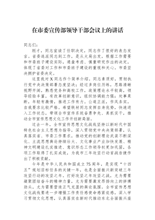 在市委宣传部领导干部会议上的讲话.docx
