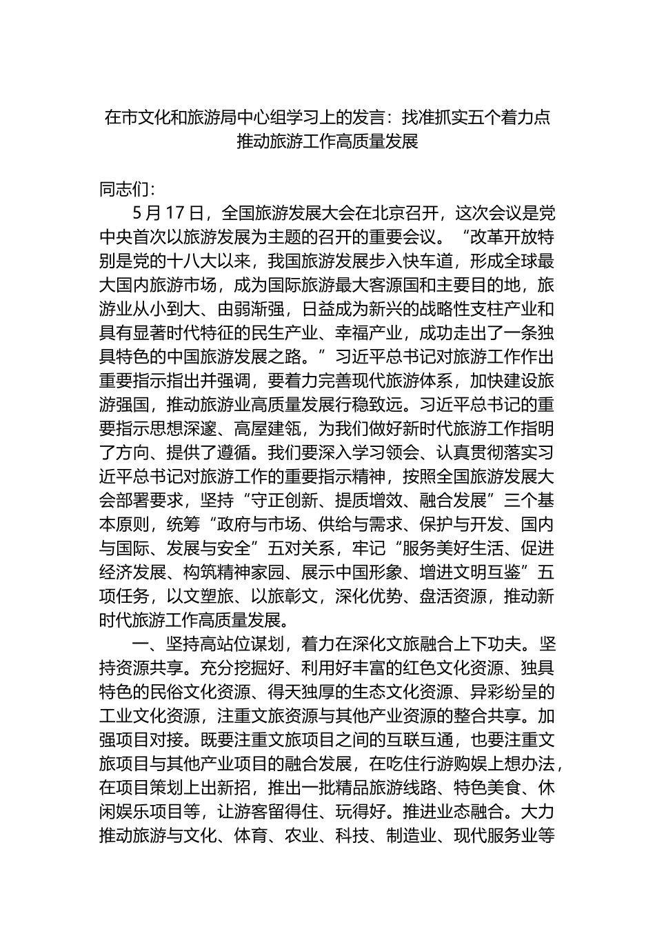 在市文化和旅游局中心组学习上的发言：找准抓实五个着力点 推动旅游工作高质量发展.docx_第1页