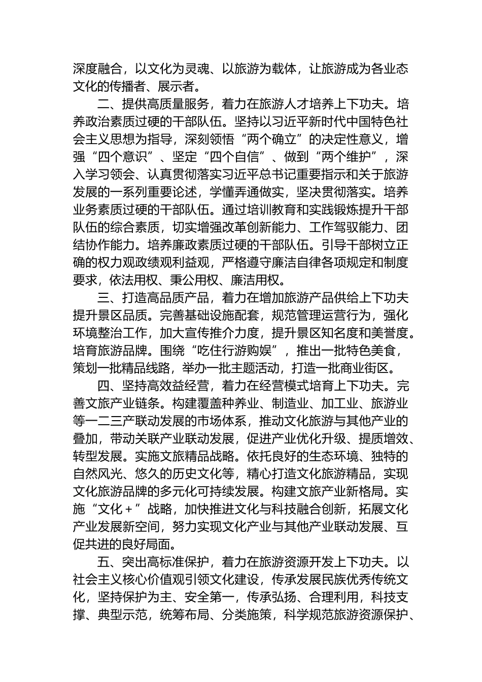 在市文化和旅游局中心组学习上的发言：找准抓实五个着力点 推动旅游工作高质量发展.docx_第2页