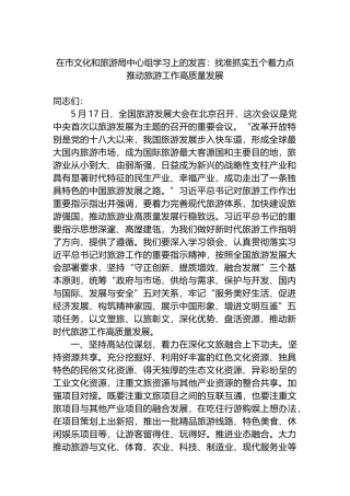 在市文化和旅游局中心组学习上的发言：找准抓实五个着力点 推动旅游工作高质量发展.docx