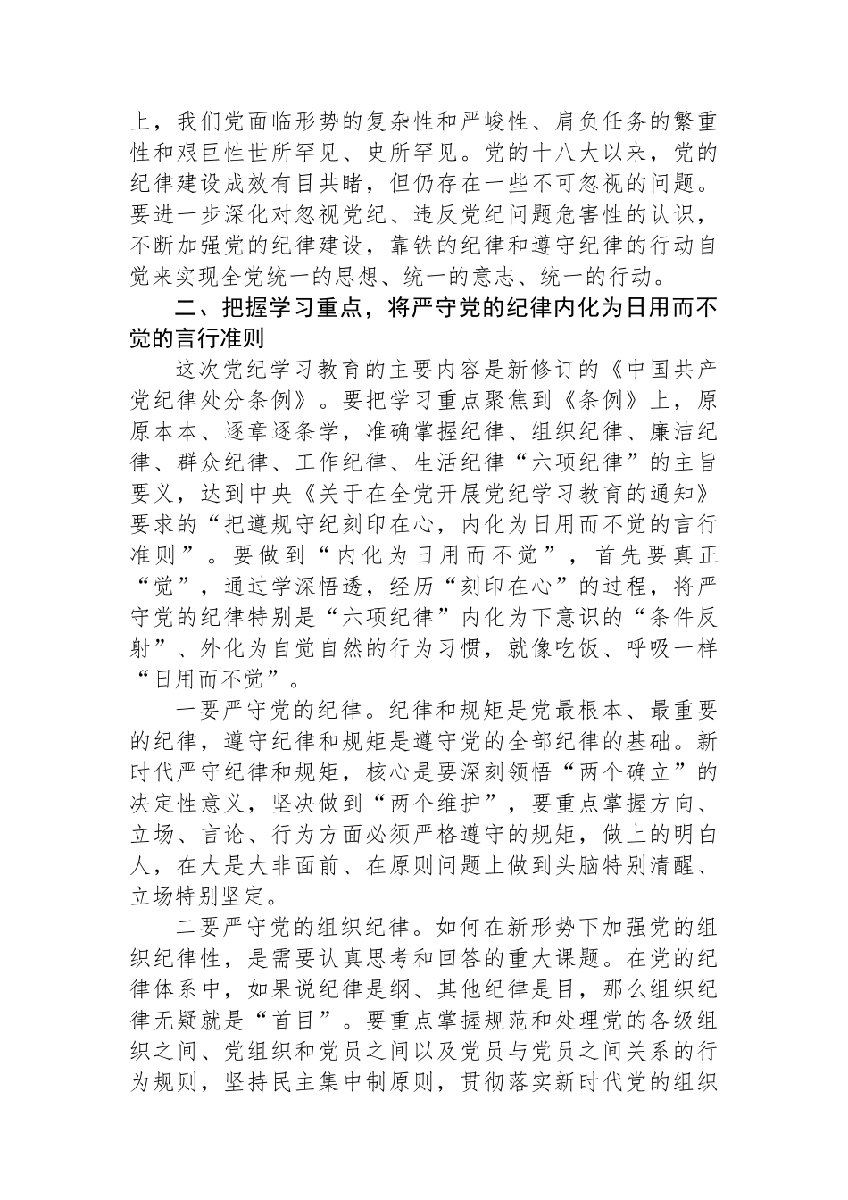 在市政协党组党纪学习教育读书班开班式上的讲话.docx_第3页