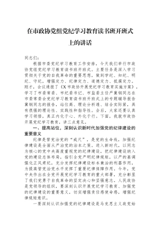 在市政协党组党纪学习教育读书班开班式上的讲话.docx