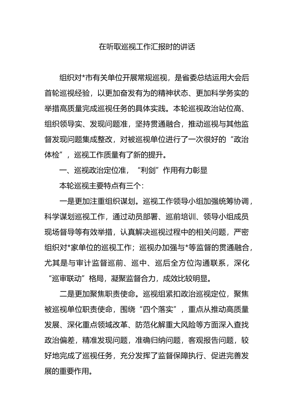 在听取巡视工作汇报时的讲话.docx_第1页