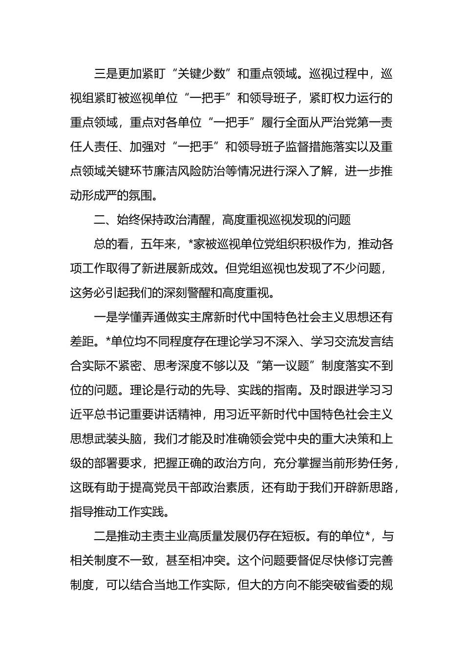 在听取巡视工作汇报时的讲话.docx_第2页