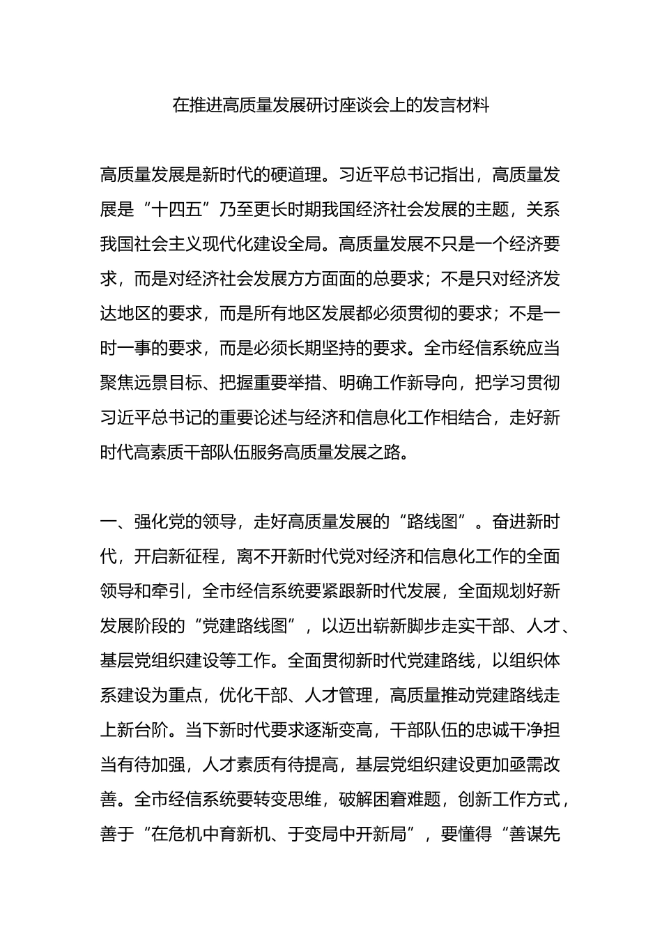 在推进高质量发展研讨座谈会上的发言材料.docx_第1页