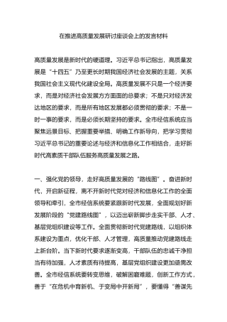 在推进高质量发展研讨座谈会上的发言材料.docx