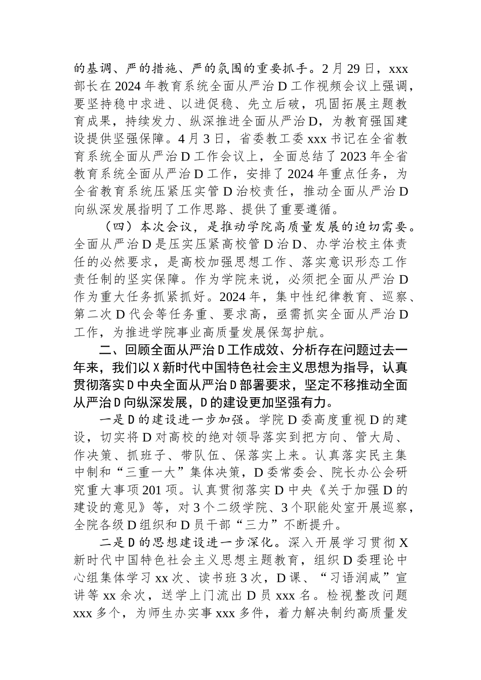 在高校全面从严治党工作会议上的讲话.docx_第2页