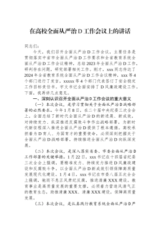 在高校全面从严治党工作会议上的讲话.docx