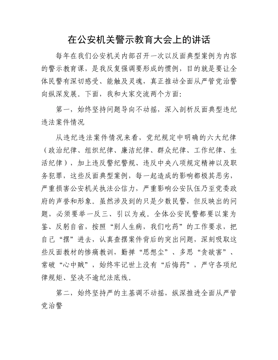 在公安机关警示教育大会上的讲话.docx_第1页