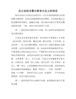在公安机关警示教育大会上的讲话.docx