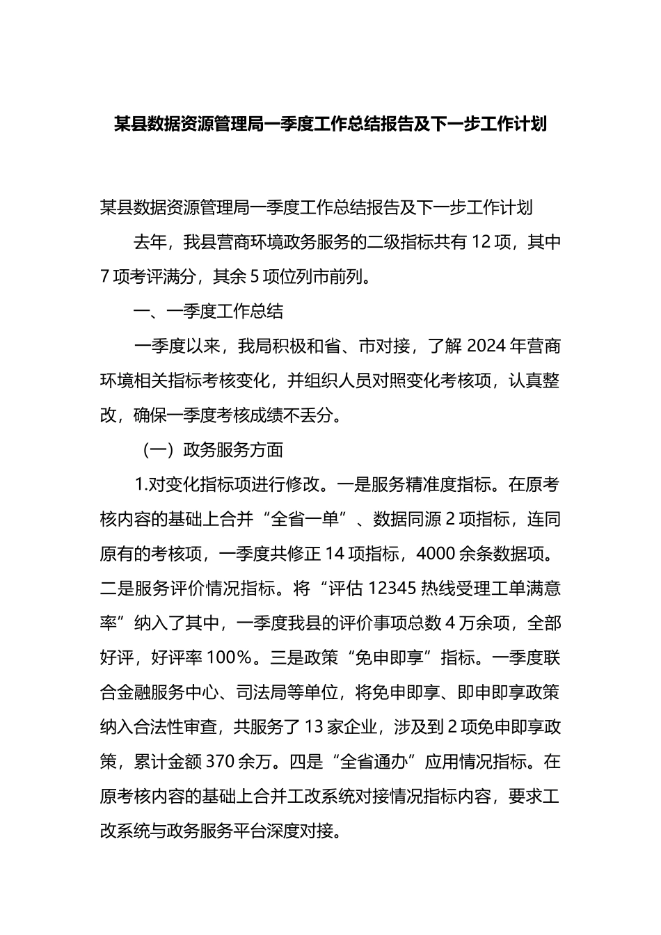 某县数据资源管理局一季度工作总结报告及下一步工作计划.docx_第1页