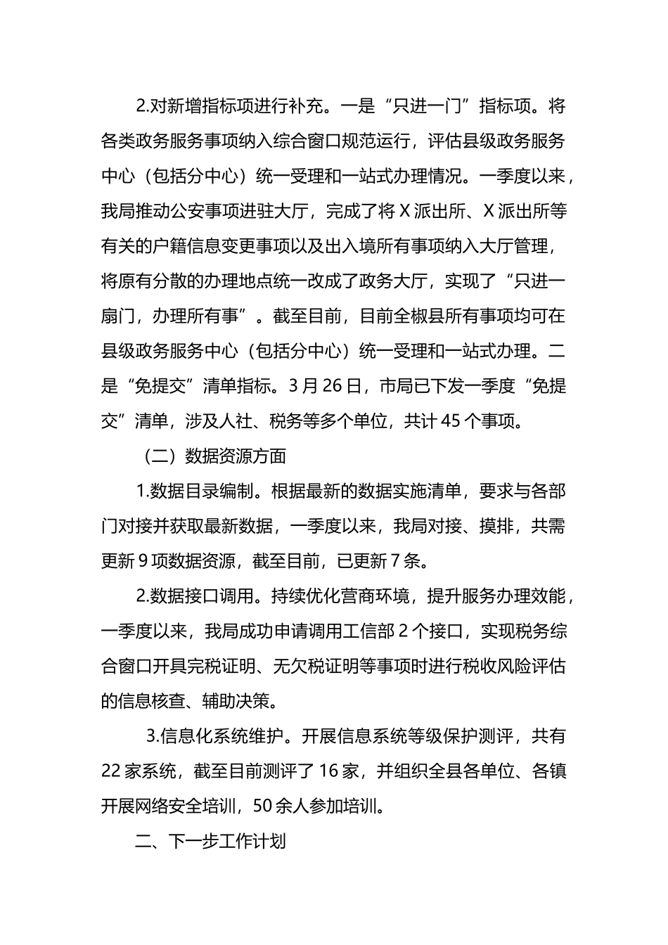某县数据资源管理局一季度工作总结报告及下一步工作计划.docx_第2页