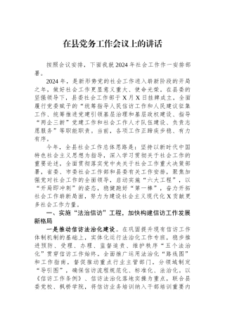 在县党务工作会议上的讲话.docx