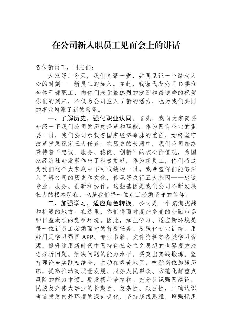在公司新入职员工见面会上的讲话.docx_第1页
