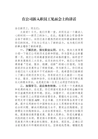 在公司新入职员工见面会上的讲话.docx
