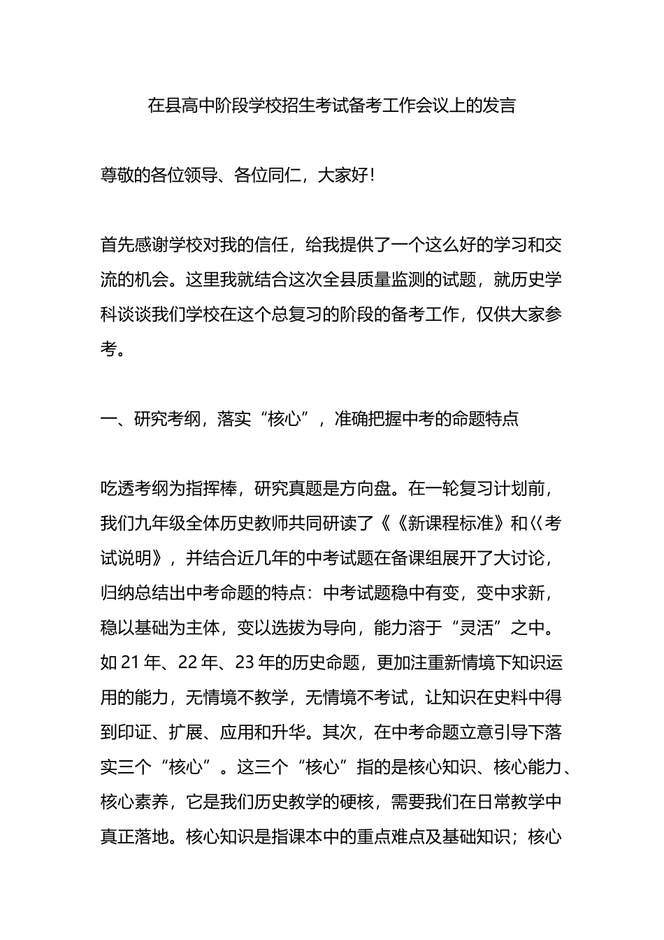 在县高中阶段学校招生考试备考工作会议上的发言.docx_第1页