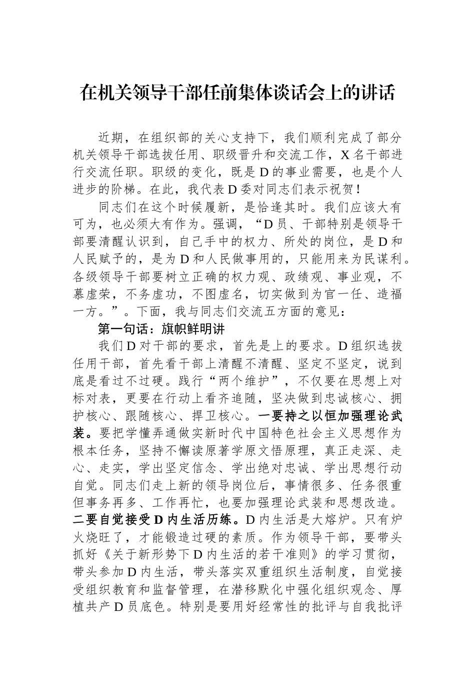 在机关领导干部任前集体谈话会上的讲话.docx_第1页