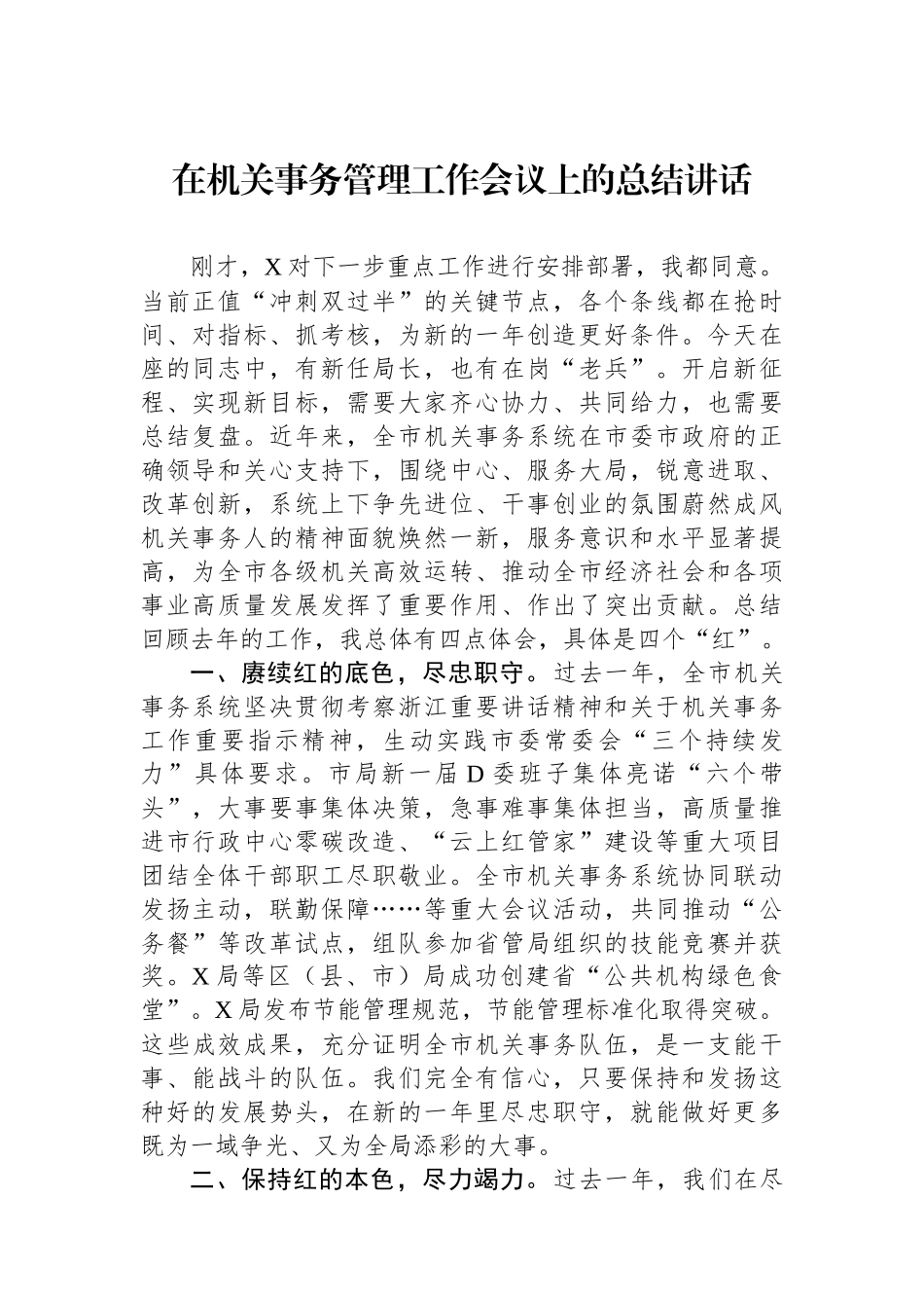 在机关事务管理工作会议上的总结讲话.docx_第1页